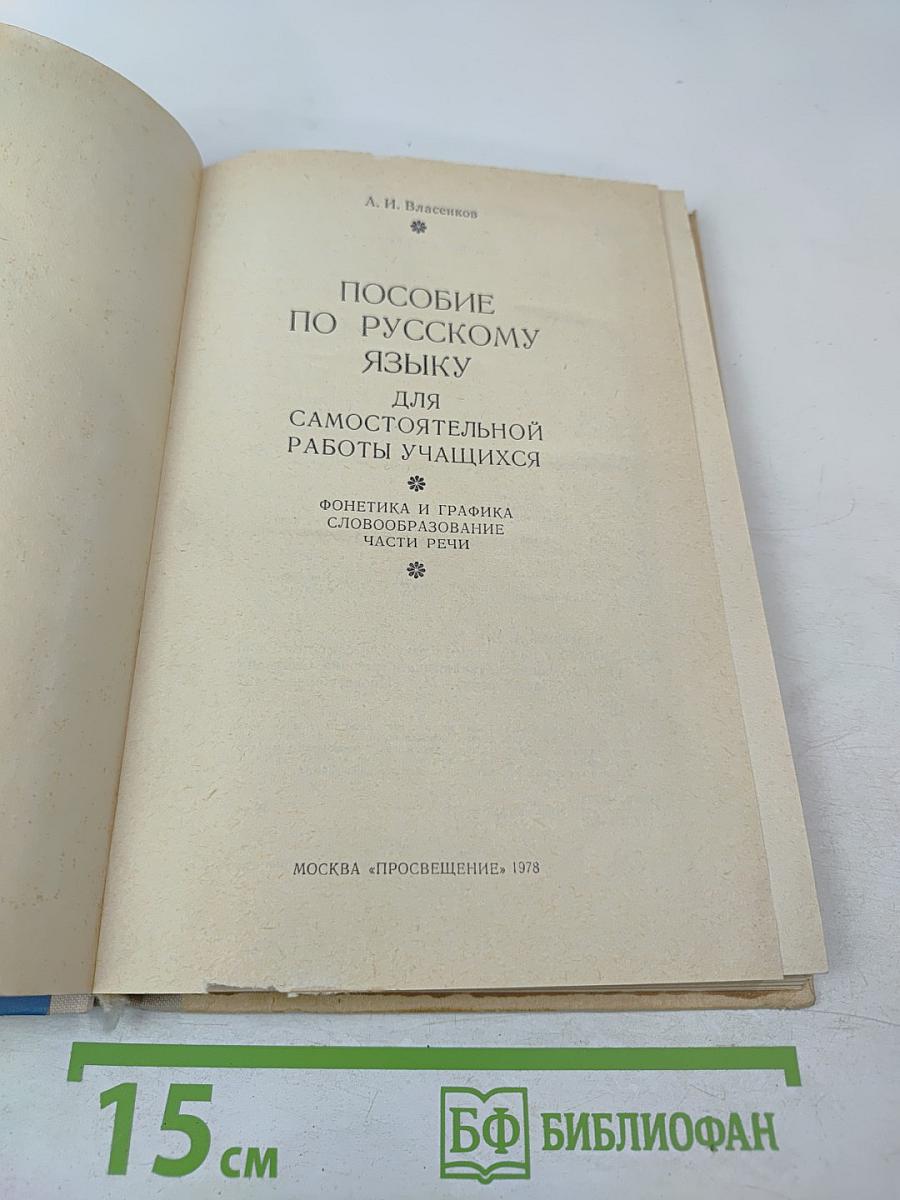 Пособие по русскому языку для самостоятельной работы учащихся. Фонетика и графика. Словообразование. Части речи.
