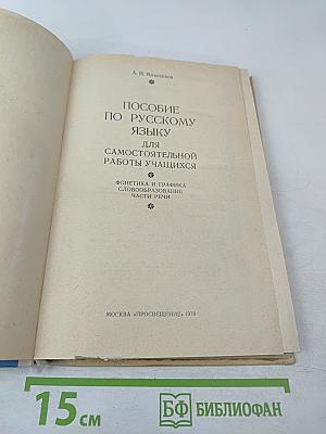 Пособие по русскому языку для самостоятельной работы учащихся. Фонетика и графика. Словообразование. Части речи.