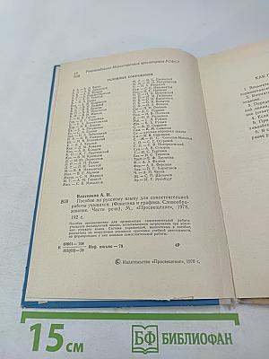 Пособие по русскому языку для самостоятельной работы учащихся. Фонетика и графика. Словообразование. Части речи.