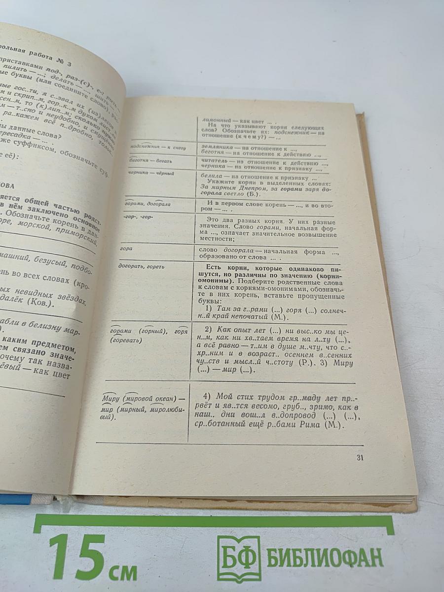Пособие по русскому языку для самостоятельной работы учащихся. Фонетика и графика. Словообразование. Части речи.