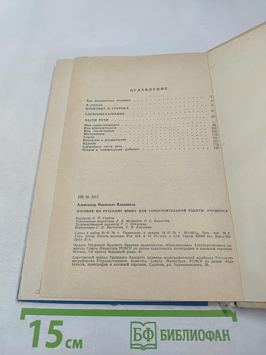 Пособие по русскому языку для самостоятельной работы учащихся. Фонетика и графика. Словообразование. Части речи.