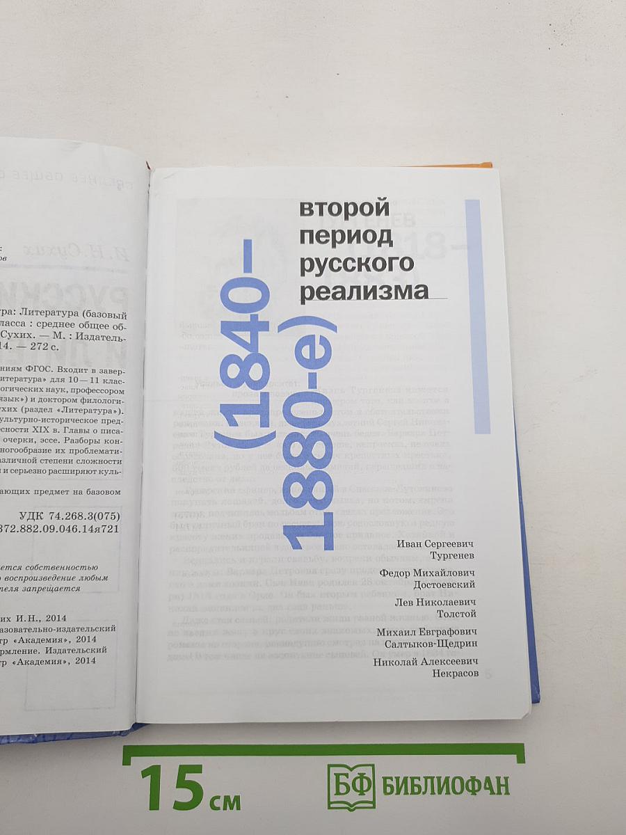 Русский язык и литература: Литература (базовый уровень) учебник для 10 класса. Часть 2
