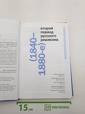 Русский язык и литература: Литература (базовый уровень) учебник для 10 класса. Часть 2