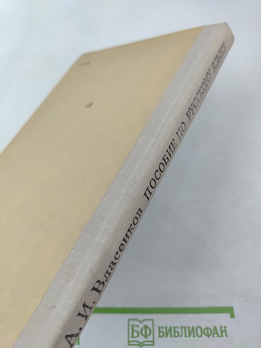 Пособие по русскому языку для самостоятельной работы учащихся. Фонетика и графика. Словообразование. Части речи.