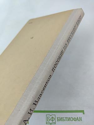 Пособие по русскому языку для самостоятельной работы учащихся. Фонетика и графика. Словообразование. Части речи.
