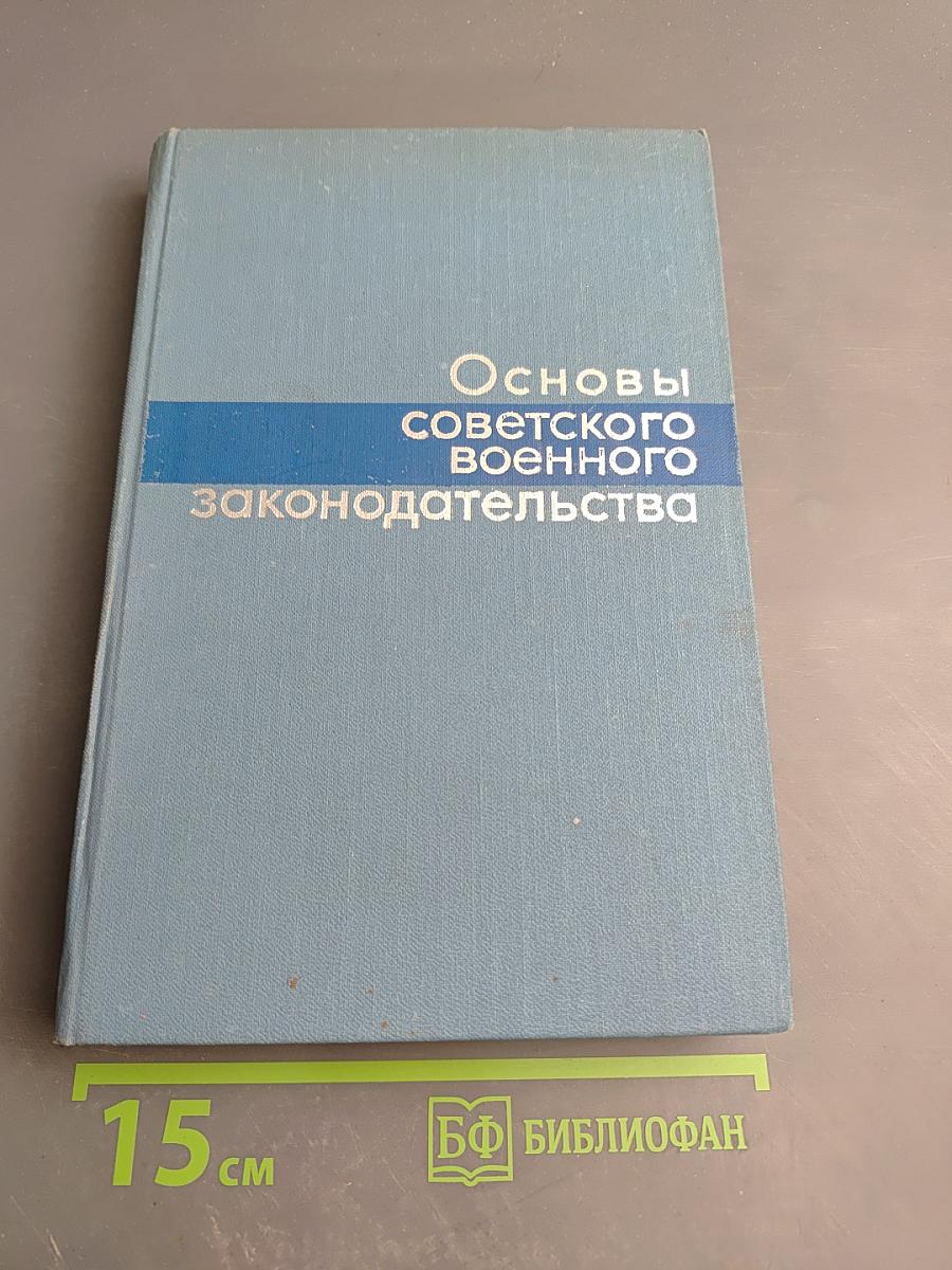 Основы советского военного законодательства