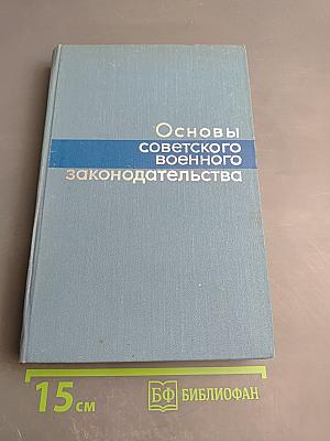 Основы советского военного законодательства