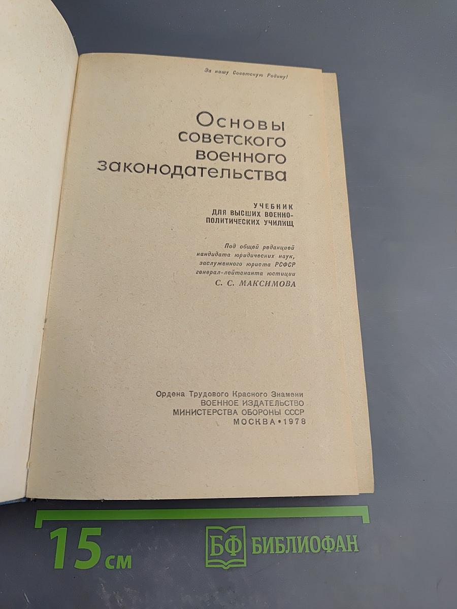 Основы советского военного законодательства