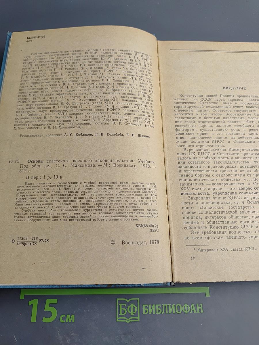 Основы советского военного законодательства