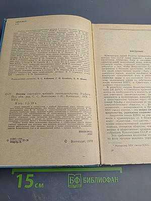 Основы советского военного законодательства