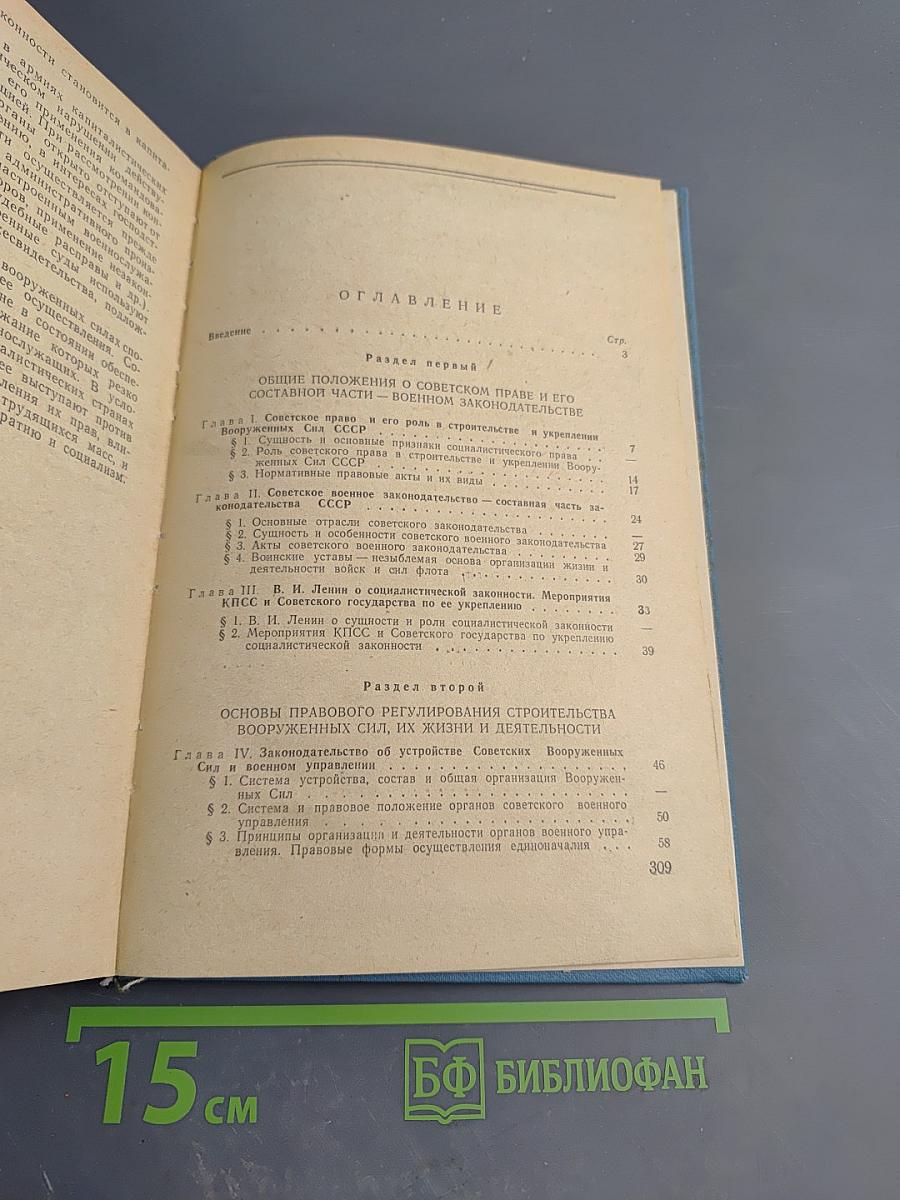 Основы советского военного законодательства