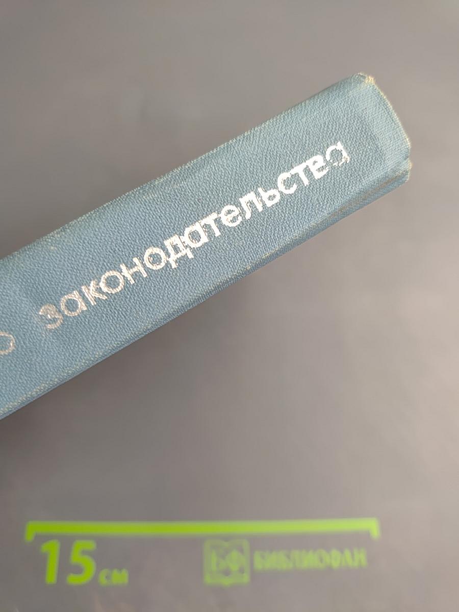 Основы советского военного законодательства