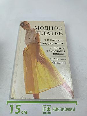 Модное платье