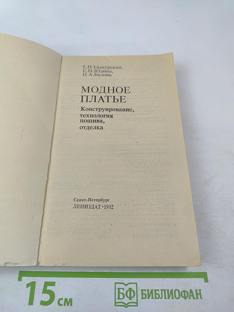 Модное платье