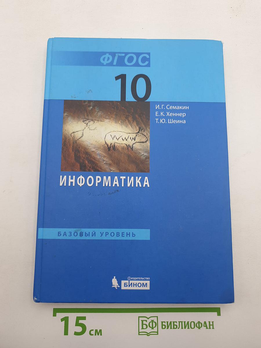 Информатика. Базовый уровень