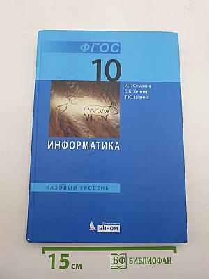 Информатика. Базовый уровень