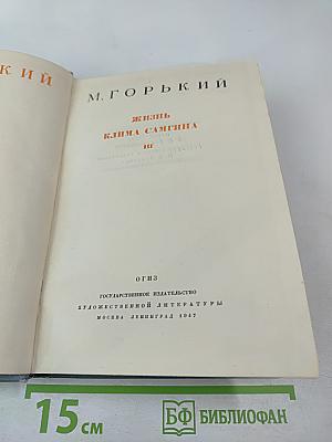 Жизнь Клима Самгина III