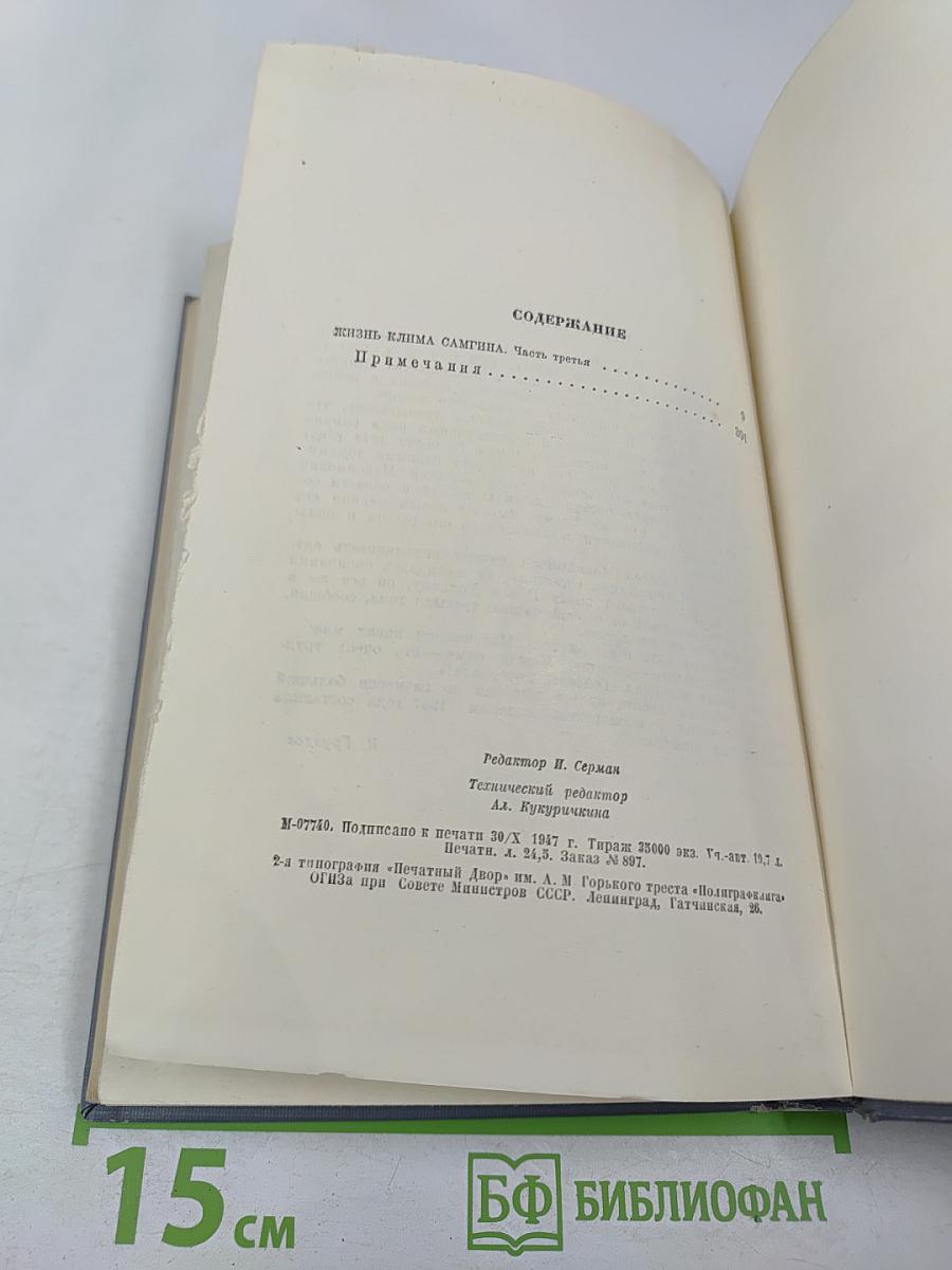 Жизнь Клима Самгина III