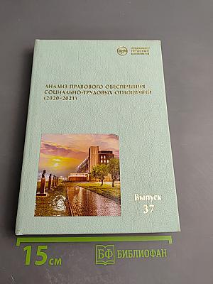 Анализ правового обеспечения социально-трудовых отношений (2020-2021)