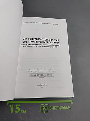 Анализ правового обеспечения социально-трудовых отношений (2020-2021)