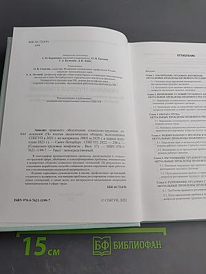 Анализ правового обеспечения социально-трудовых отношений (2020-2021)