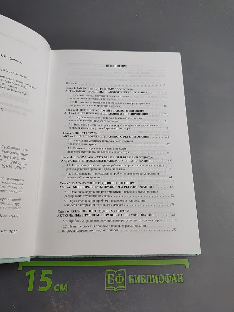 Анализ правового обеспечения социально-трудовых отношений (2020-2021)