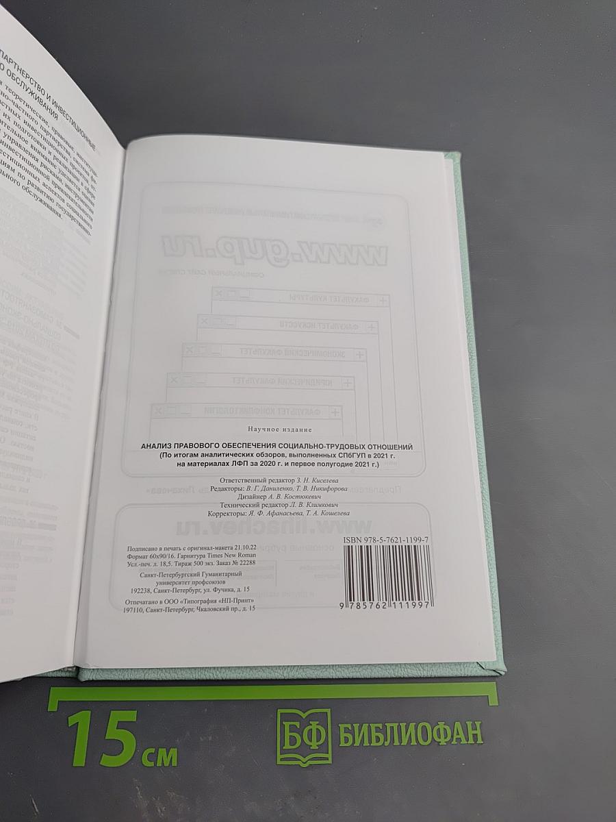 Анализ правового обеспечения социально-трудовых отношений (2020-2021)