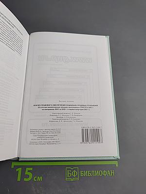Анализ правового обеспечения социально-трудовых отношений (2020-2021)