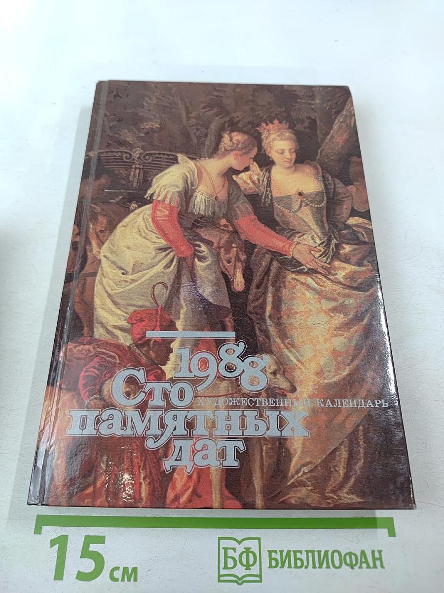 Сто памятных дат. 1988. Художественный календарь