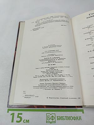 Сто памятных дат. 1988. Художественный календарь