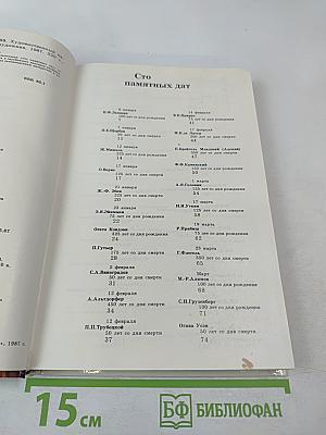 Сто памятных дат. 1988. Художественный календарь