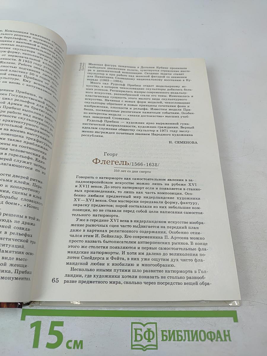 Сто памятных дат. 1988. Художественный календарь