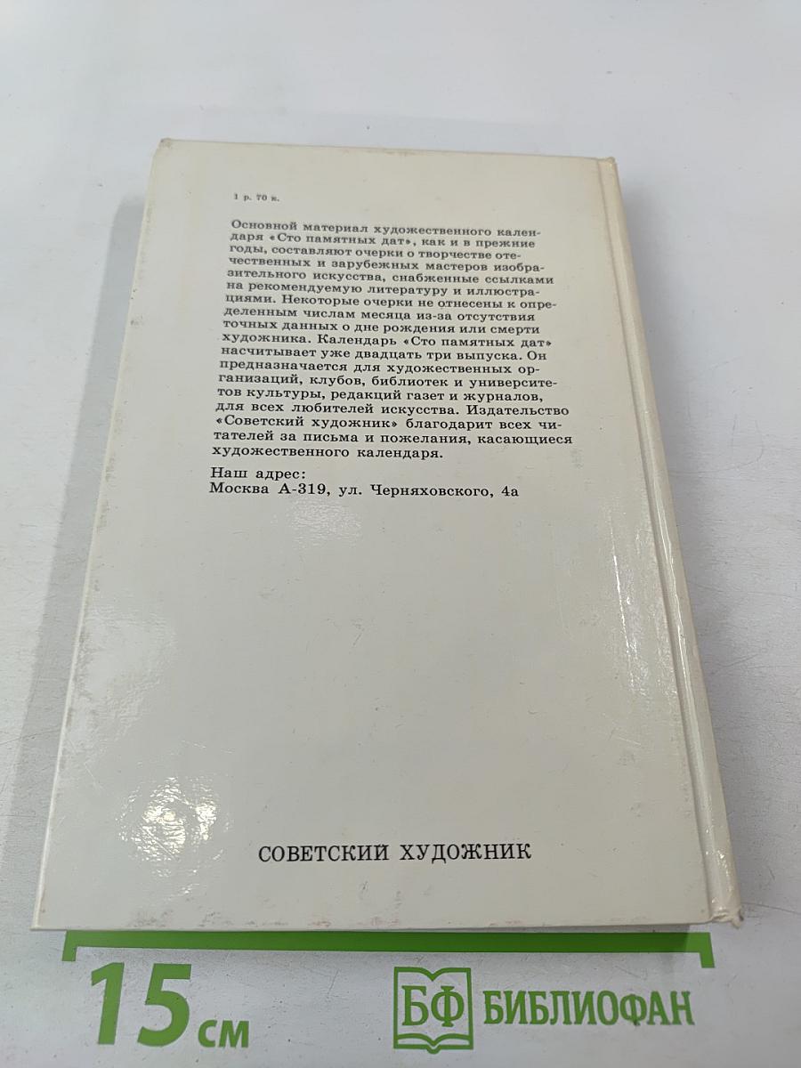Сто памятных дат. 1988. Художественный календарь