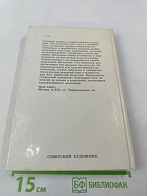 Сто памятных дат. 1988. Художественный календарь
