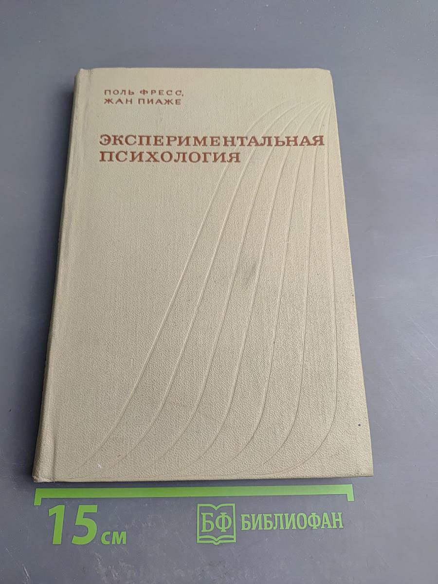 Экспериментальная психология