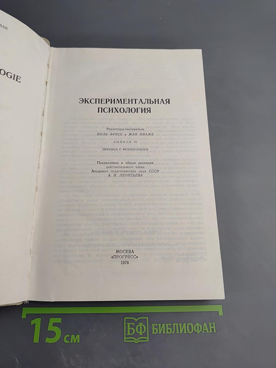 Экспериментальная психология