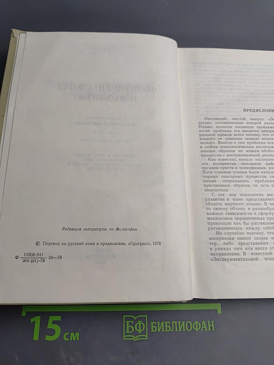Экспериментальная психология