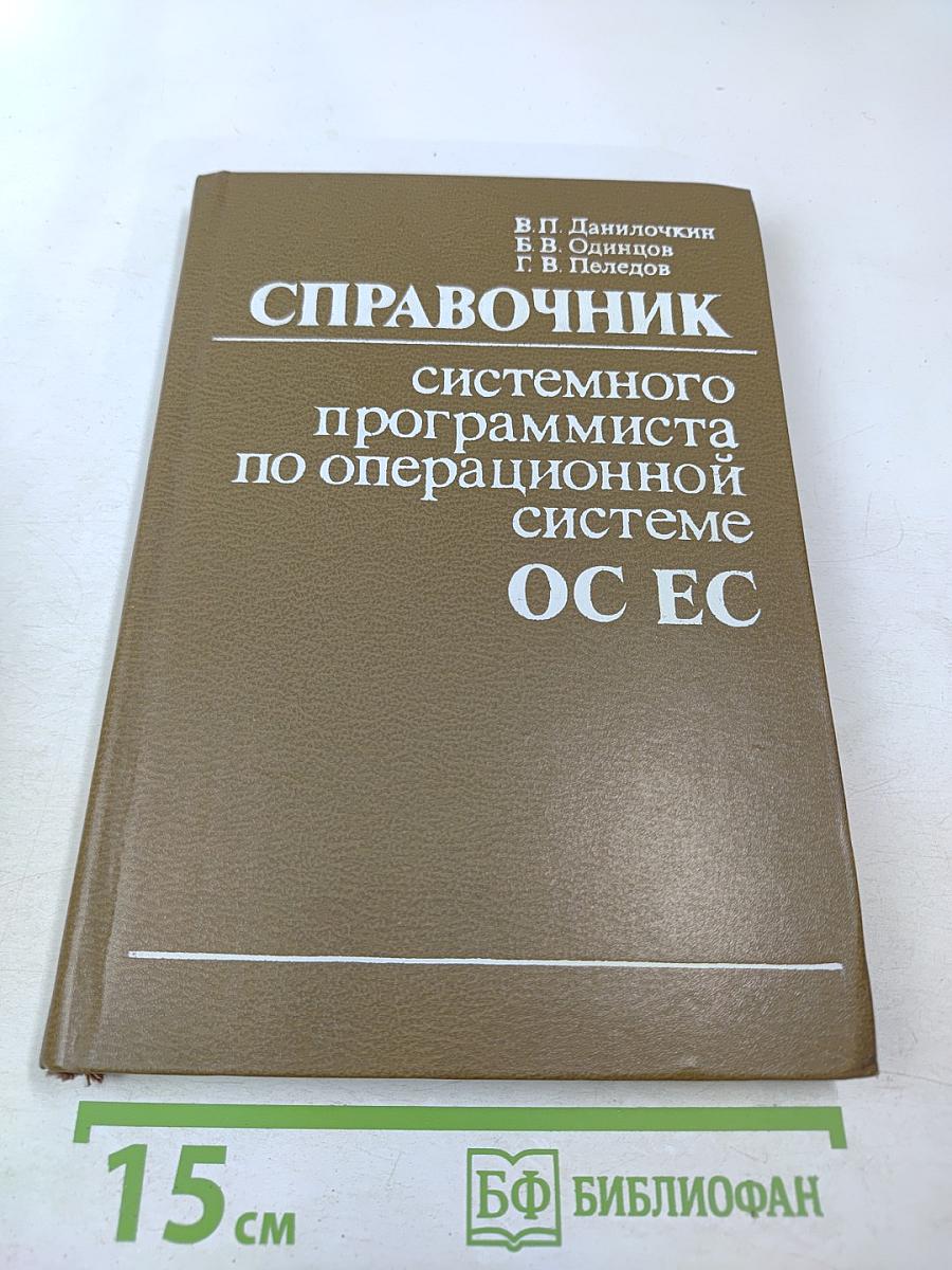 Справочник системного программиста по операционной системе ОС ЕС