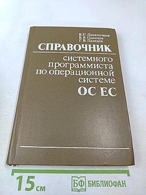 Справочник системного программиста по операционной системе ОС ЕС