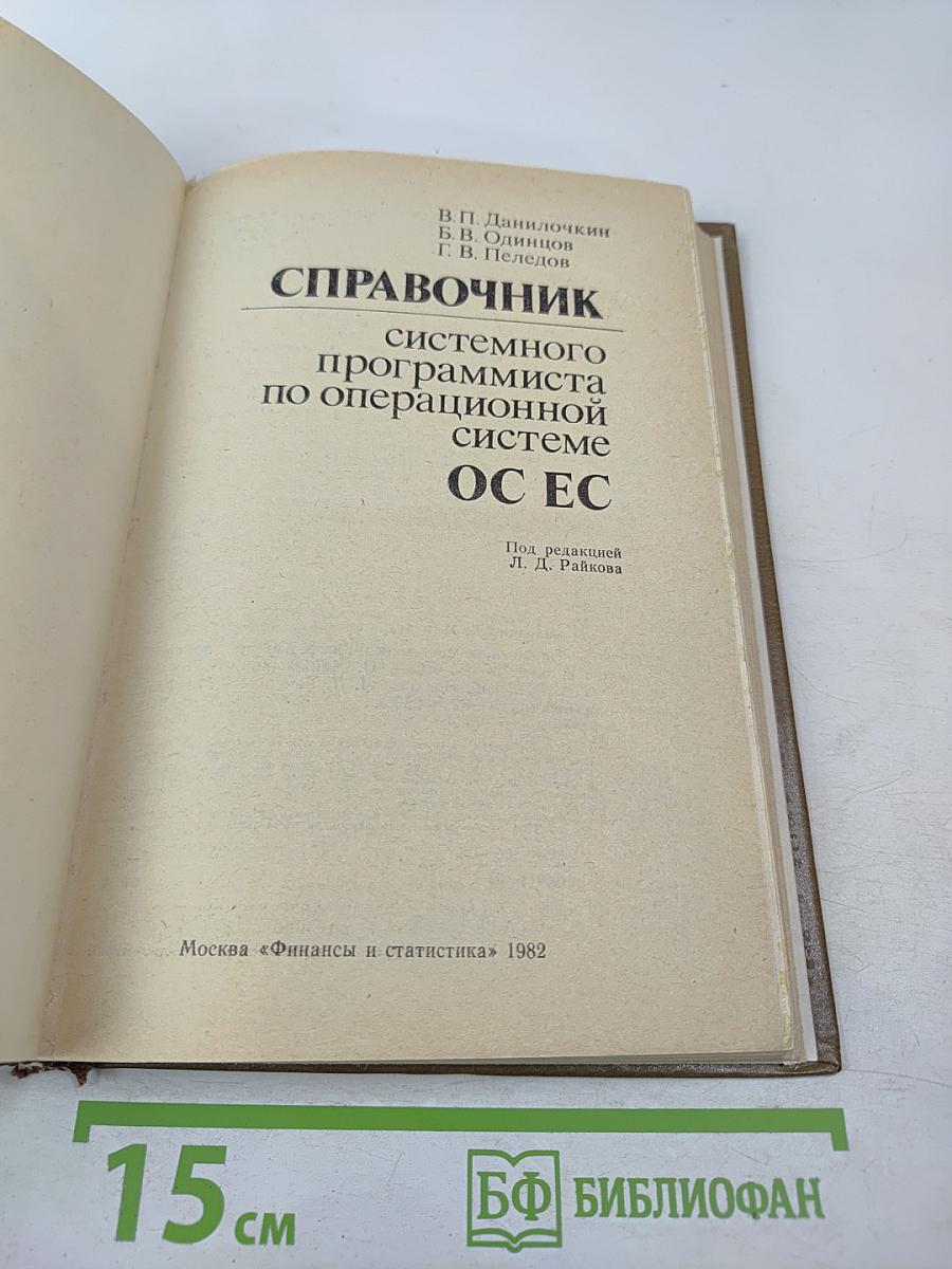 Справочник системного программиста по операционной системе ОС ЕС