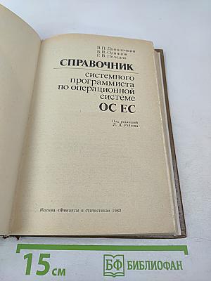 Справочник системного программиста по операционной системе ОС ЕС