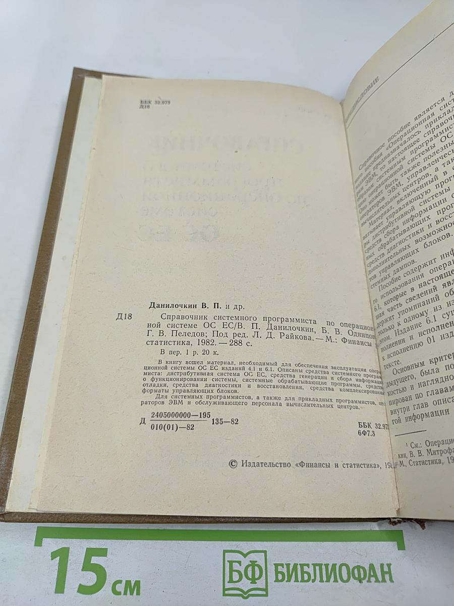 Справочник системного программиста по операционной системе ОС ЕС