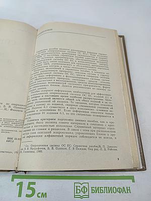 Справочник системного программиста по операционной системе ОС ЕС