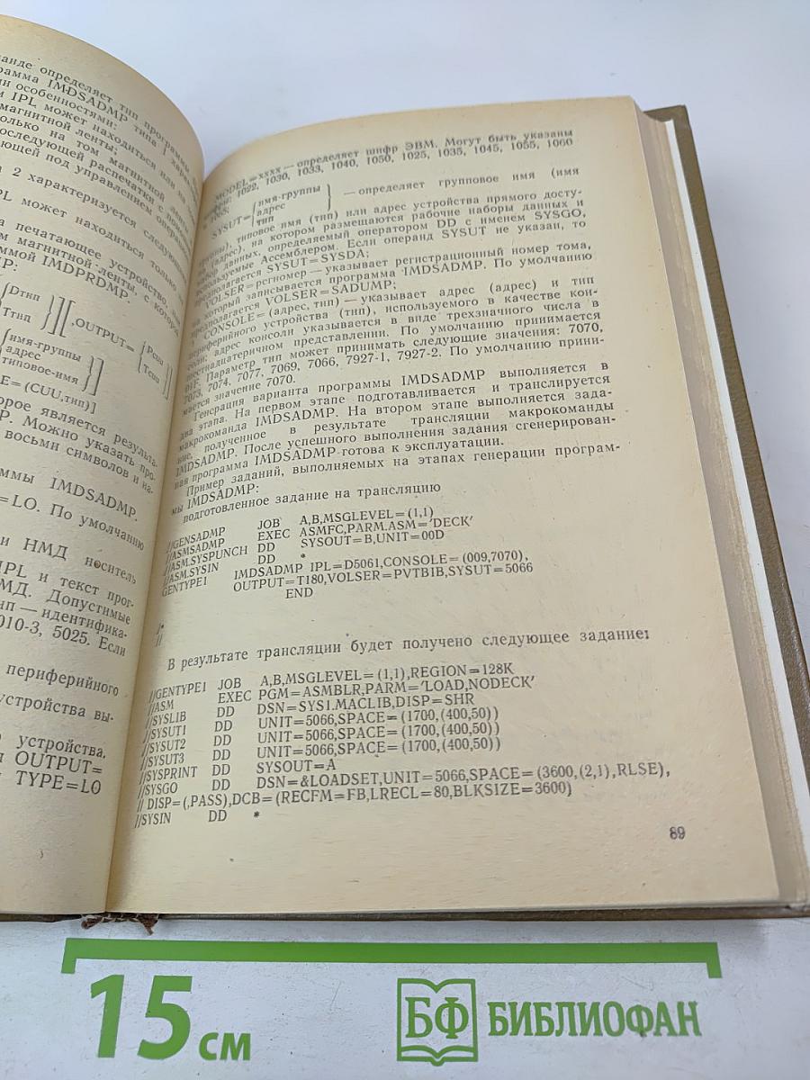 Справочник системного программиста по операционной системе ОС ЕС