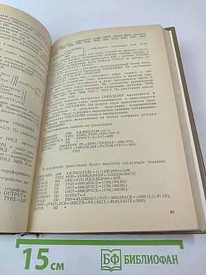 Справочник системного программиста по операционной системе ОС ЕС