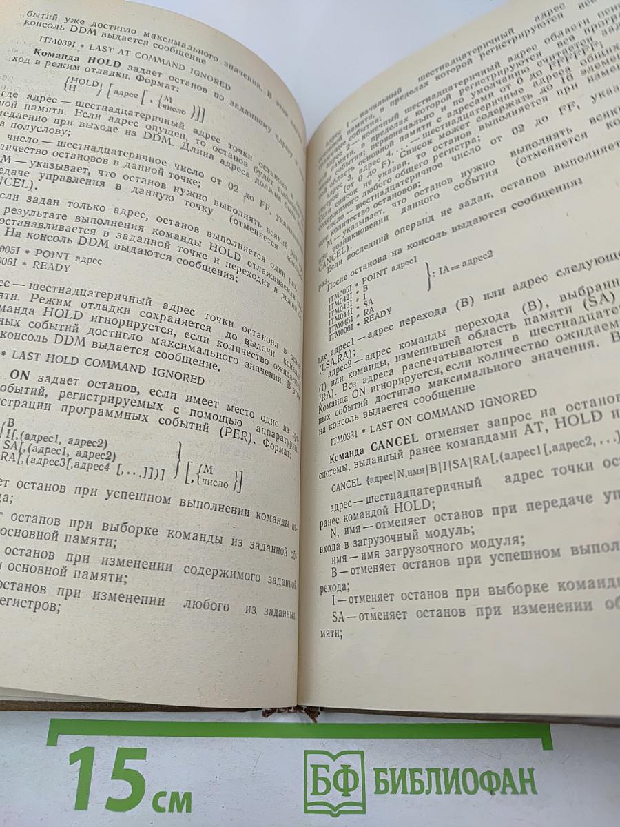 Справочник системного программиста по операционной системе ОС ЕС