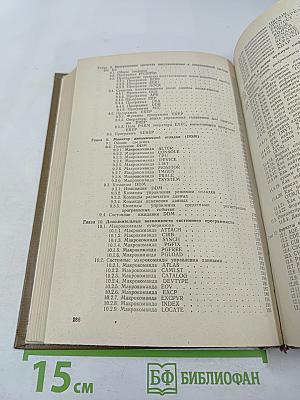 Справочник системного программиста по операционной системе ОС ЕС