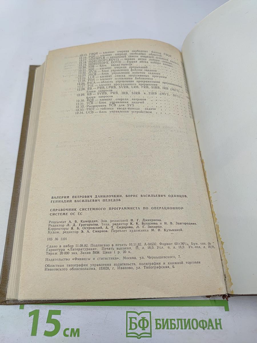 Справочник системного программиста по операционной системе ОС ЕС