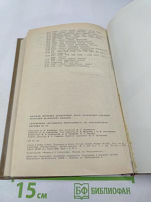 Справочник системного программиста по операционной системе ОС ЕС