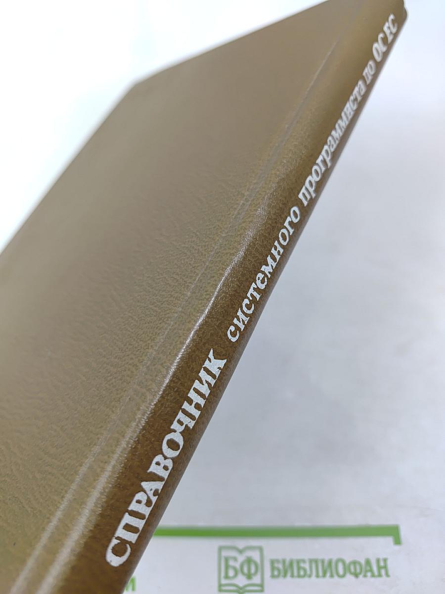 Справочник системного программиста по операционной системе ОС ЕС